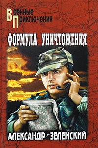 Формула уничтожения - Александр Зеленский
