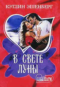 В свете луны - Кэтлин Эшенберг