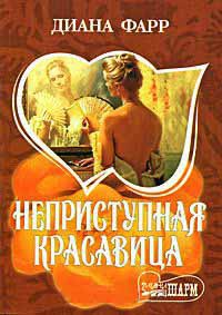 Неприступная красавица - Диана Фарр
