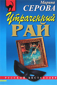 Утраченный рай - Марина Серова