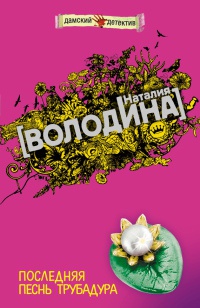 Последняя песнь трубадура - Наталия Володина
