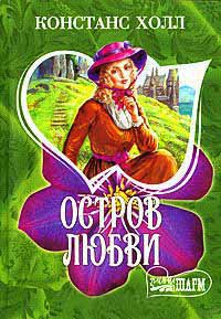 Остров любви - Констанс Холл