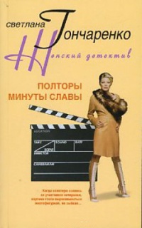 Полторы минуты славы - Светлана Гончаренко