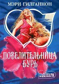 Повелительница бурь - Мэри Гилганнон