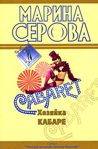 Хозяйка кабаре - Марина Серова
