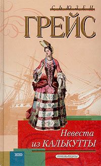Невеста из Калькутты - Сьюзен Грейс
