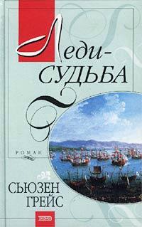 Леди-судьба - Сьюзен Грейс