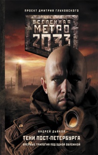 Метро 2033. Тени Пост-Петербурга - Андрей Дьяков