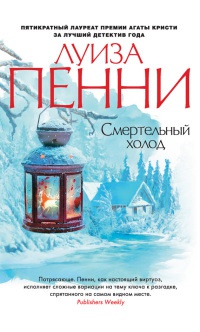 Смертельный холод - Луиз Пенни