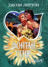 Фонтан огня - Джози Литтон