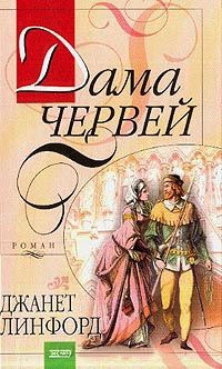 Дама червей - Джанет Линфорд