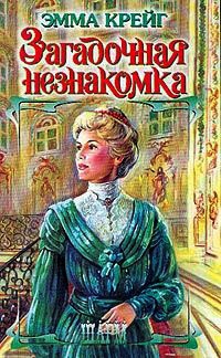 Загадочная незнакомка - Эмма Крейг