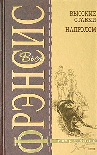 Высокие ставки - Дик Фрэнсис