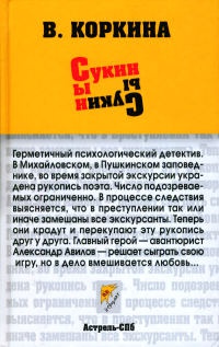 Сукин сын - Вера Коркина