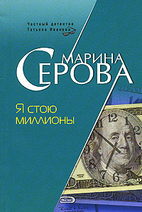Я стою миллионы - Марина Серова
