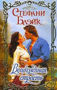 Великолепная страсть - Стефани Блейк