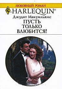 Пусть только влюбится! - Джудит Макуильямс