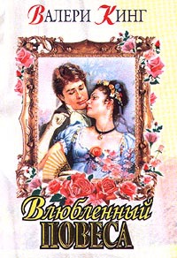 Влюбленный повеса - Валери Кинг