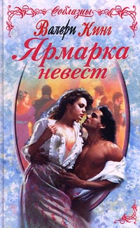 Ярмарка невест - Валери Кинг