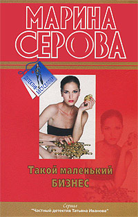 Опасная связь - Марина Серова
