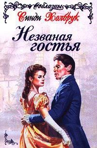 Незваная гостья - Синди Холбрук