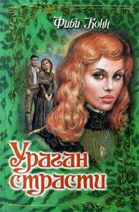 Ураган страсти - Фиби Конн