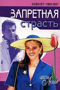 Запретная страсть - Вайолет Уинспир