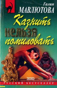 Казнить нельзя помиловать - Галия Мавлютова