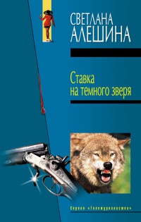 Ставка на темного зверя - Светлана Алешина