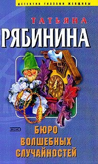 Бюро волшебных случайностей - Татьяна Рябинина