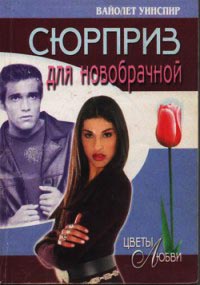 Сюрприз для новобрачной - Вайолет Уинспир