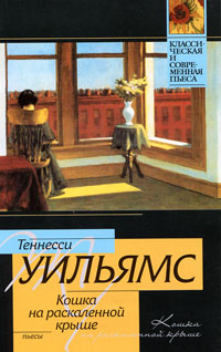 Кошка на раскаленной крыше - Уильямс Теннесси