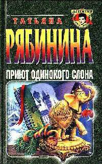 Приют одинокого слона, или Чешские каникулы - Татьяна Рябинина
