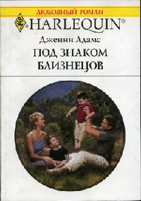 Под знаком Близнецов - Дженни Адамс