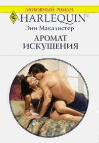 Аромат искушения - Энн Макалистер