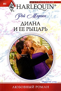Диана и ее рыцарь - Рей Морган