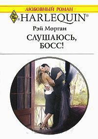 Слушаюсь, босс! - Рей Морган