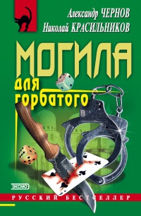 Могила для горбатого - Александр Чернов