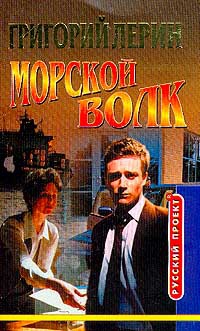 Морской волк. Стирка в морской воде - Григорий Лерин