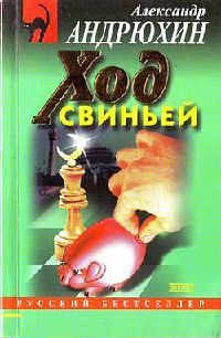 Ход свиньей - Александр Андрюхин