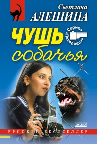 Чушь собачья - Светлана Алешина