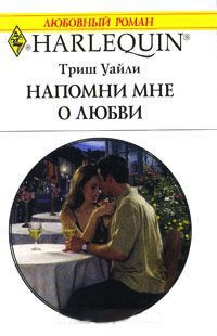 Напомни мне о любви - Триш Уайли