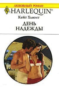 День надежды - Кейт Хьюит