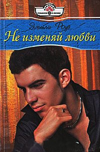 Не изменяй любви - Эмили Роуз