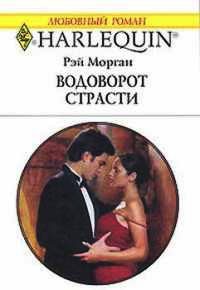 Водоворот страсти - Рей Морган