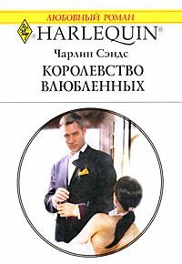 Королевство влюбленных - Чарлин Сэндс