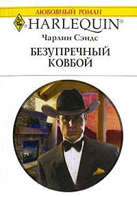 Безупречный ковбой - Чарлин Сэндс