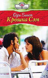 Крошка Сэм - Одри Бишоп