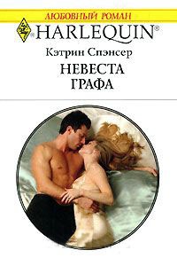 Невеста графа - Кэтрин Спэнсер