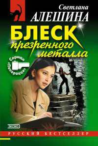 Блеск презренного металла - Светлана Алешина